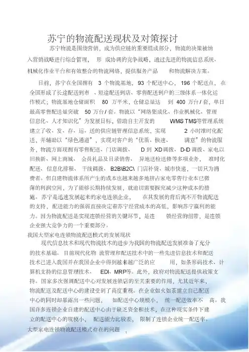 苏宁物流配送的现状及存在的问题