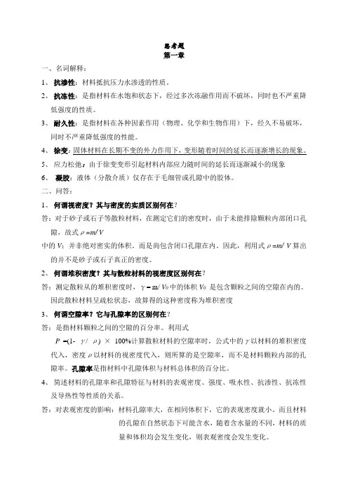 建筑材料课程  思考题