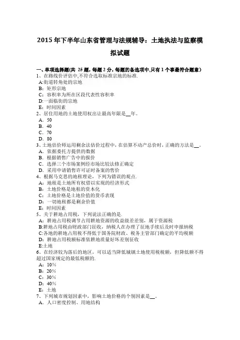 2015年下半年山东省管理与法规辅导：土地执法与监察模拟试题