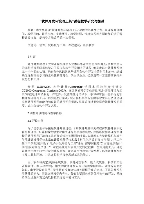 “软件开发环境与工具”课程教学研究与探讨