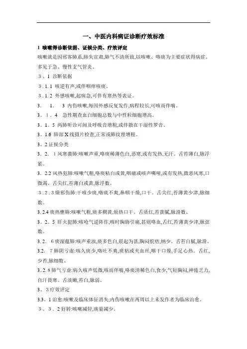 中医内科十个病证诊断疗效标准