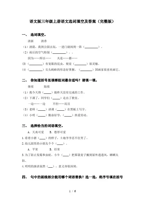 语文版三年级上册语文选词填空及答案(完整版)