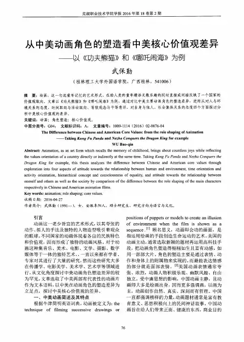 从中美动画角色的塑造看中美核心价值观差异——以《功夫熊猫》和