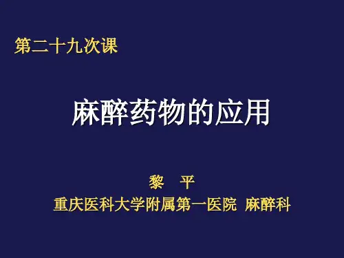《麻醉药物的应用》