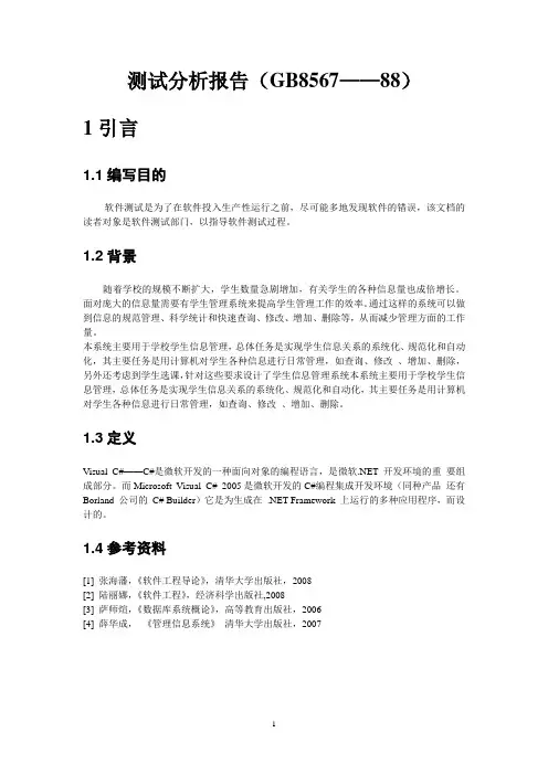 测试分析报告(GB8567——88)