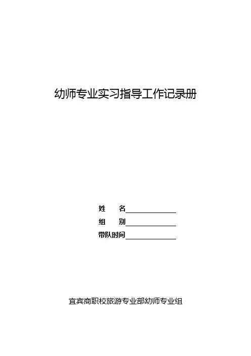 幼师专业实习指导工作记录册