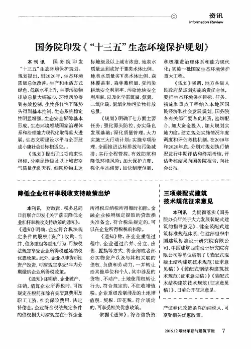 国务院印发《“十三五”生态环境保护规划》