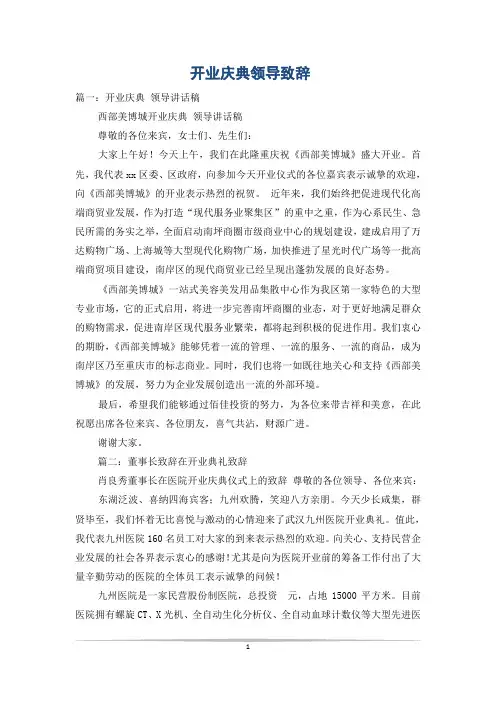 开业庆典领导致辞