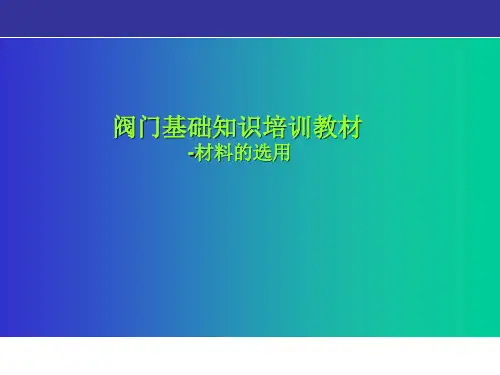 阀门基础知识培训教材-材料的选用
