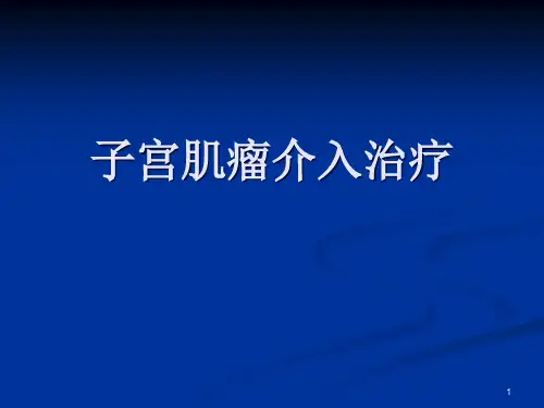 子宫肌瘤介入治疗精品PPT课件