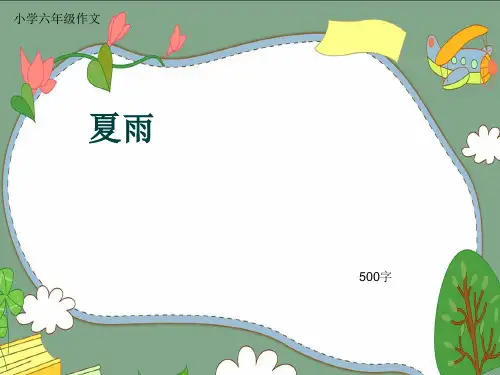 小学六年级作文《夏雨》500字