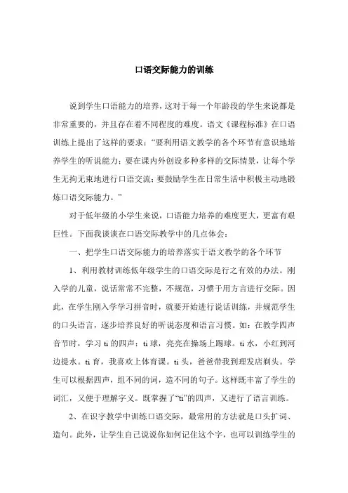 口语交际能力的训练