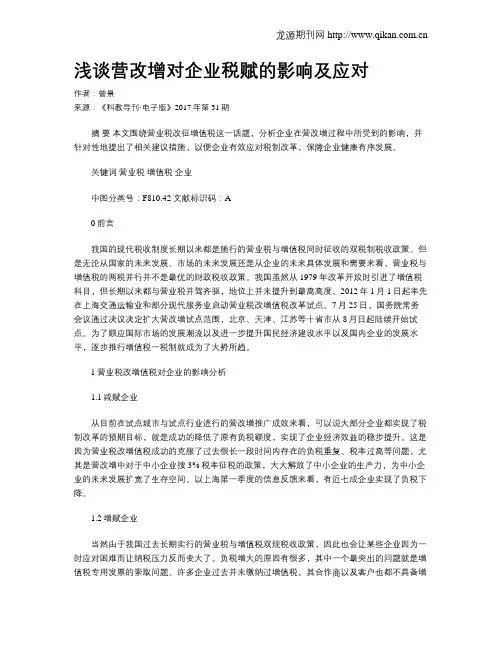 浅谈营改增对企业税赋的影响及应对