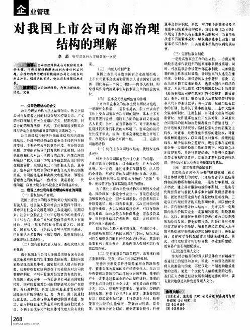 对我国上市公司内部治理结构的理解