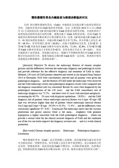 慢性萎缩性胃炎内镜检查与病理诊断临床对比