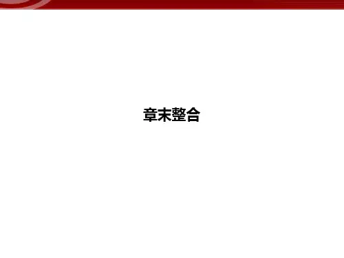高效课堂同步课件：2章末整合《组成细胞的分子》(必修1)