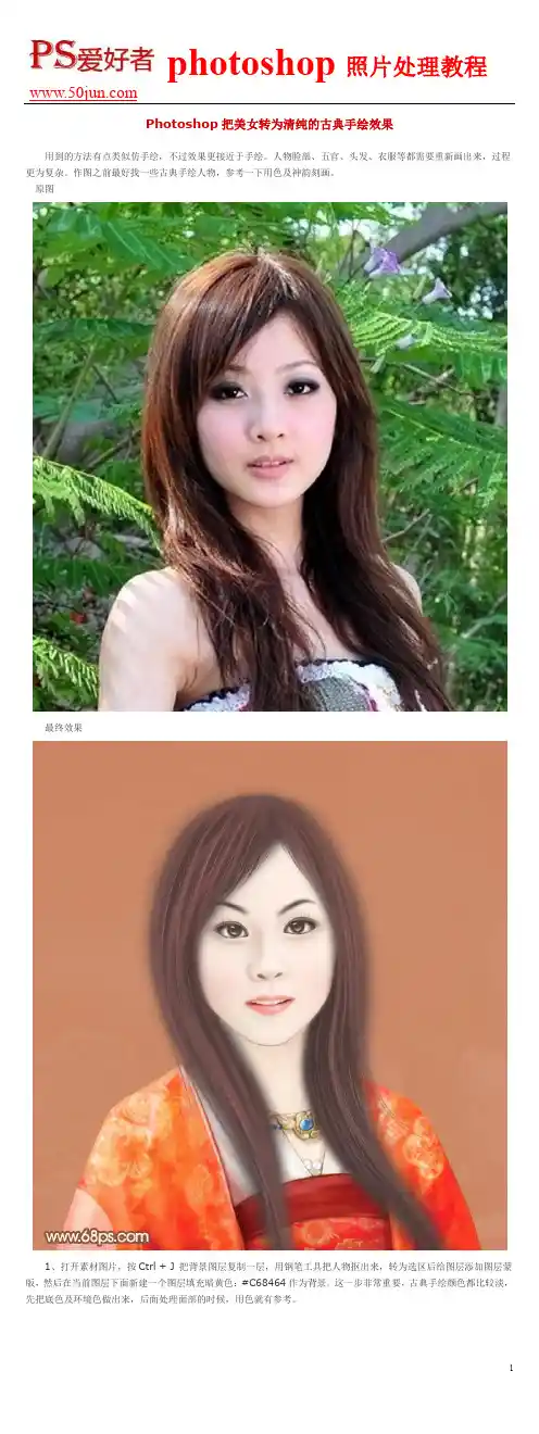 Photoshop把美女转为清纯的古典手绘效果