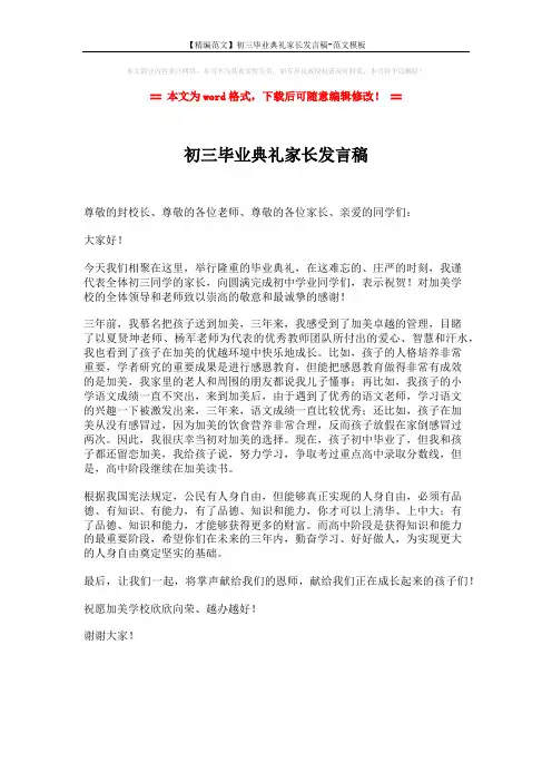 【精编范文】初三毕业典礼家长发言稿-范文模板 (1页)