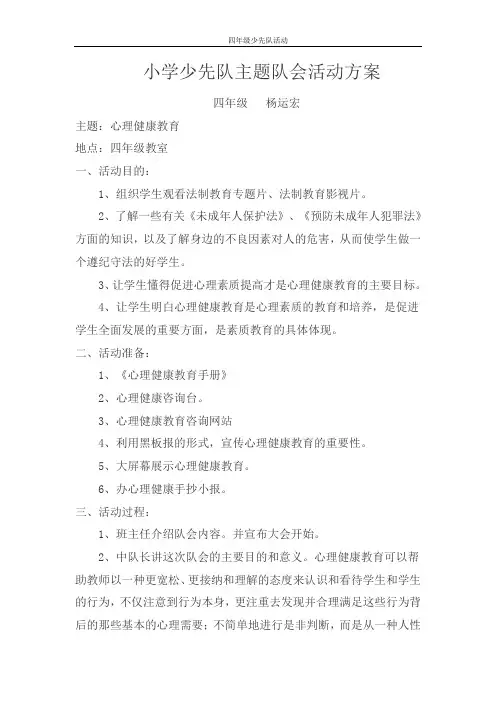 小学少先队主题队会活动方案