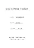 竣工验收监理评估报告