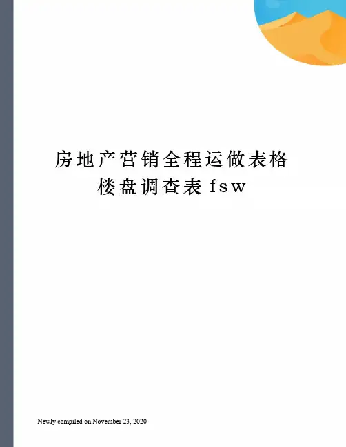 房地产营销全程运做表格楼盘调查表fsw