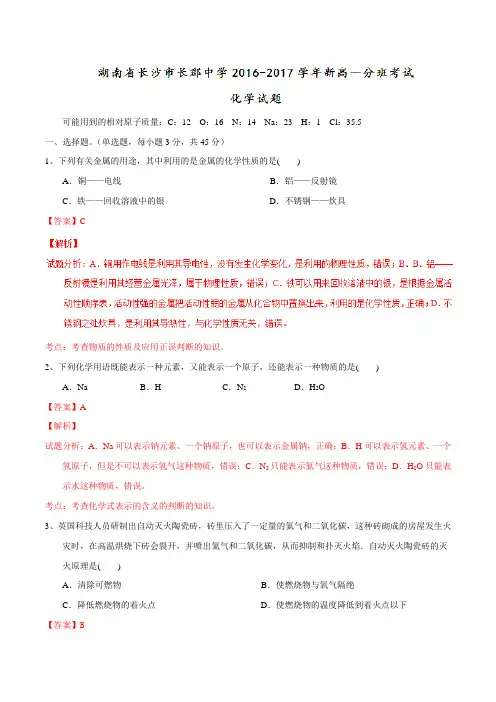 【全国百强校】湖南省长沙市长郡中学2016-2017学年高一分班考试化学试题解析(解析版)