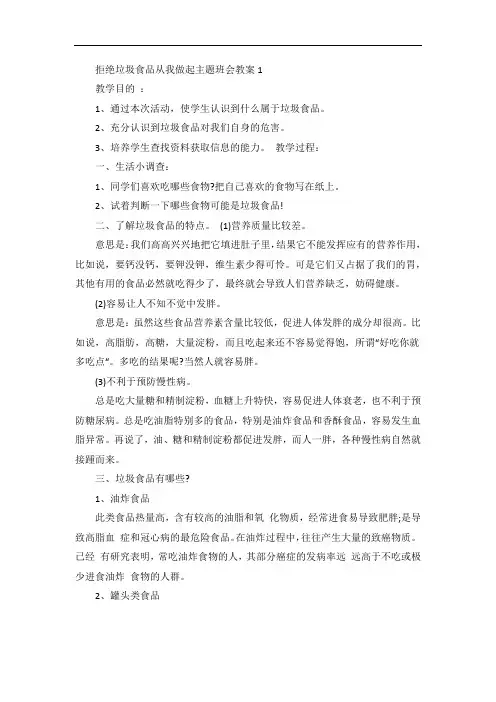 拒绝垃圾食品从我做起主题班会教案