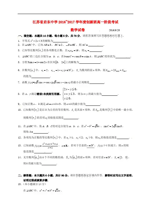 江苏省启东中学高一数学上学期第一次月考试题(创新班,