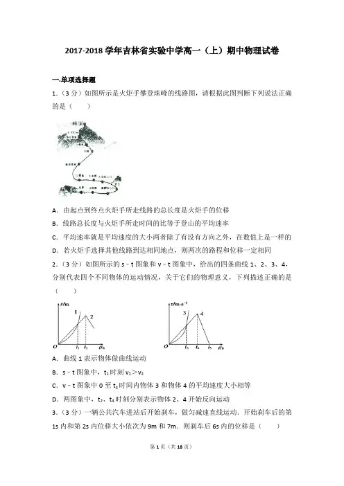 2017-2018年吉林省实验中学高一(上)期中物理试卷和参考答案