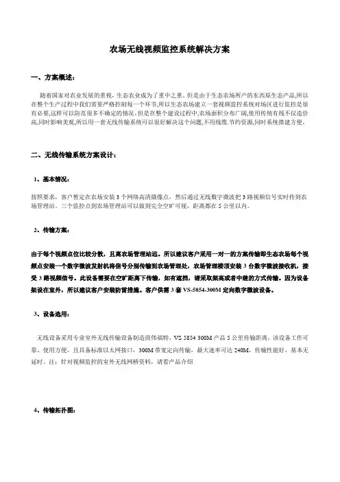 农场无线视频监控系统解决方案