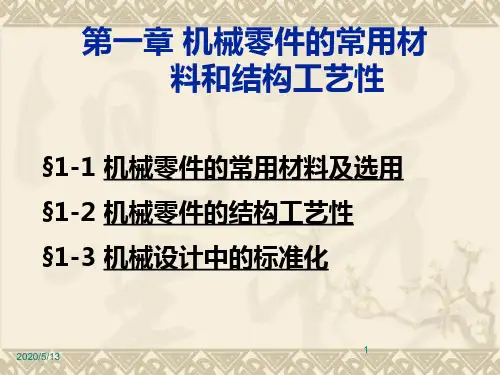 机械零件的常用材料和结构工艺性(共40张PPT)