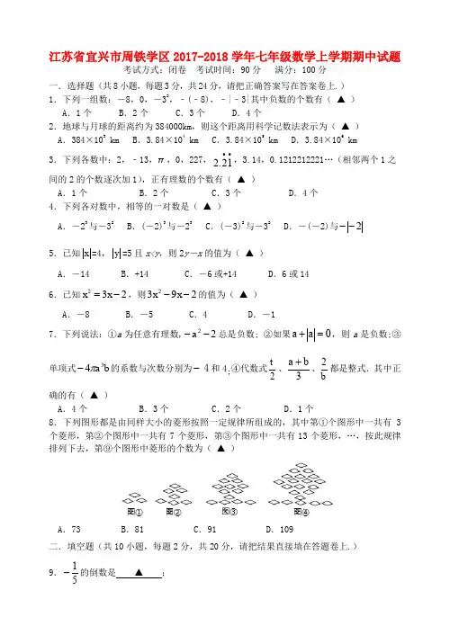 江苏省宜兴市周铁学区2017-2018学年七年级数学上学期期中试题