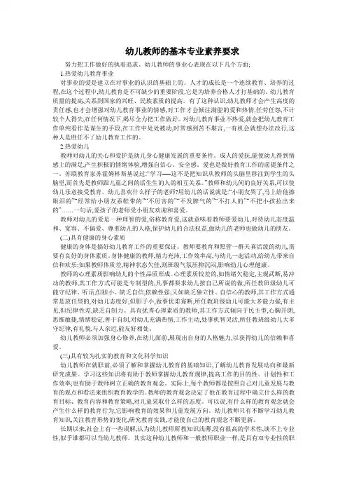 幼儿教师的基本专业素养要求
