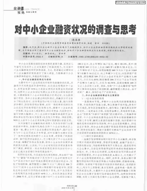 对中小企业融资状况的调查与思考