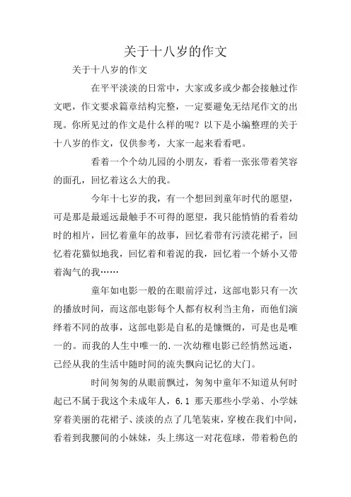 关于十八岁的作文