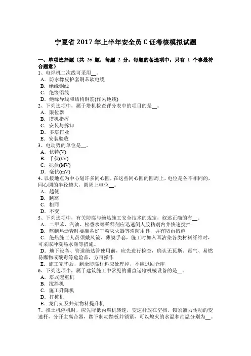 宁夏省2017年上半年安全员C证考核模拟试题