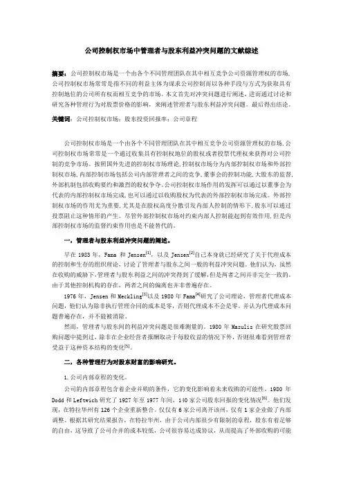 公司控制权市场中管理者与股东利益冲突问题的文献综述
