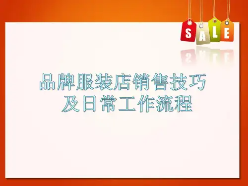 品牌服装店销售技巧及日常工作流程PPT演示文稿