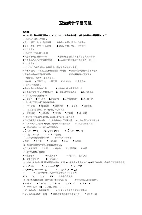 卫生统计学复习题