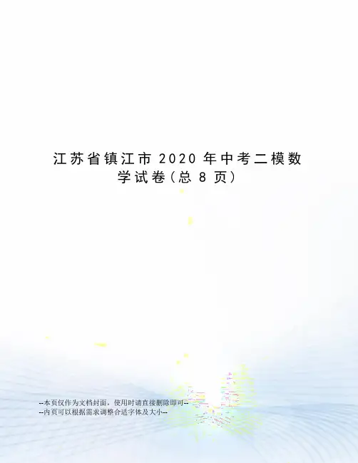 江苏省镇江市2020年中考二模数学试卷