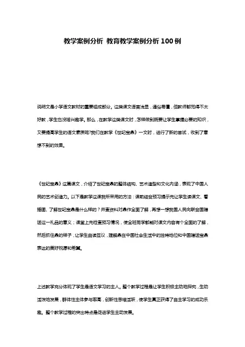 教学案例分析 教育教学案例分析100例