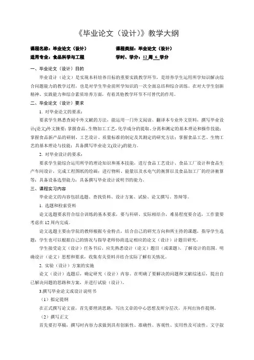 《毕业论文(设计)》课程教学大纲