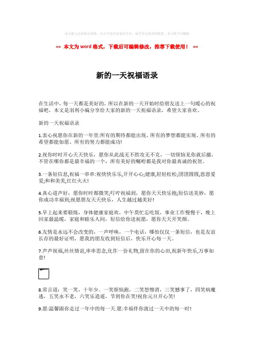 【2018-2019】新的一天祝福语录-精选word范文 (4页)
