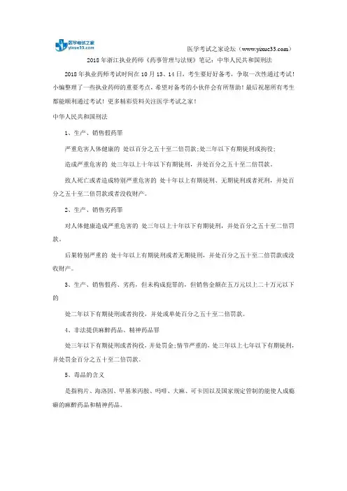 2018年浙江执业药师《药事管理与法规》笔记：中华人民共和国刑法
