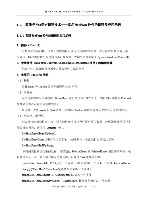 跟我学VS#语言编程技术——常用WinForm控件的编程及应用示例