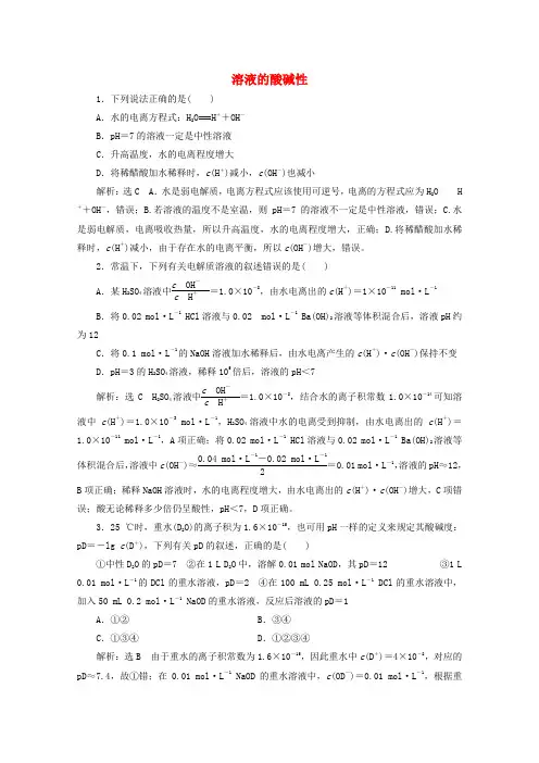 2020届高考化学总复习专题八溶液的酸碱性课时作业(含解析)苏教版