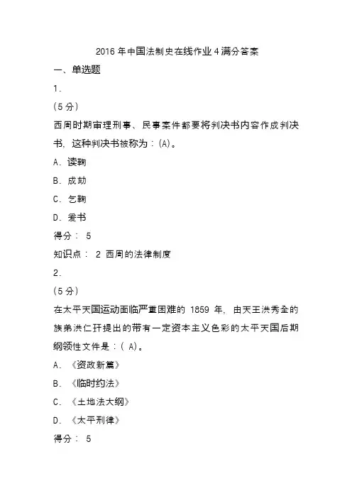 2016年中国法制史在线作业4满分答案