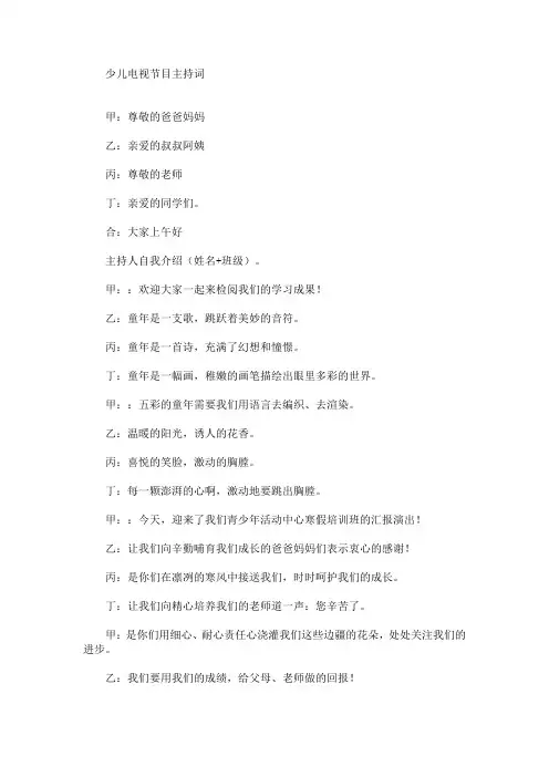 最新少儿电视节目主持词