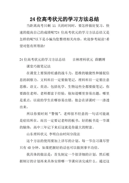 24位高考状元的学习方法总结