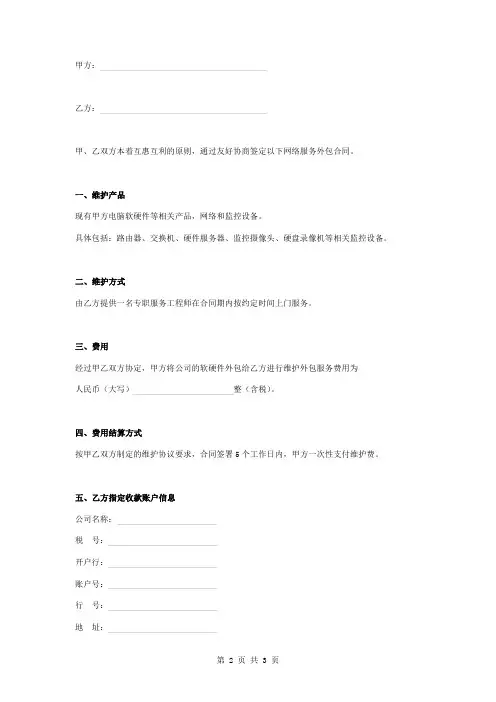 网络维护服务外包合同协议书范本